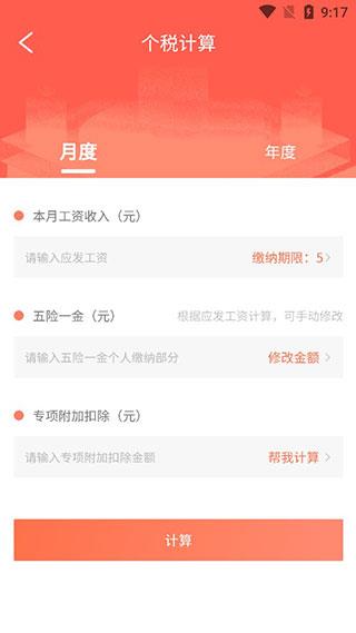 个人所得税计算器