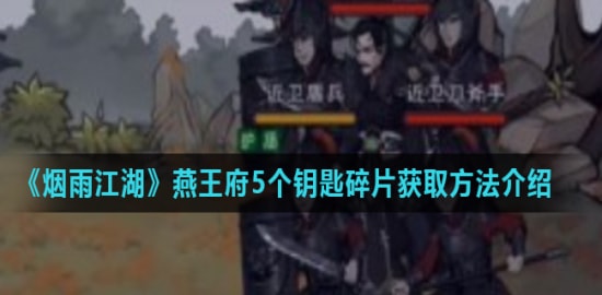 烟雨江湖游戏攻略 燕王府钥匙碎片如何获取？